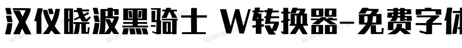 汉仪晓波黑骑士 W转换器字体转换